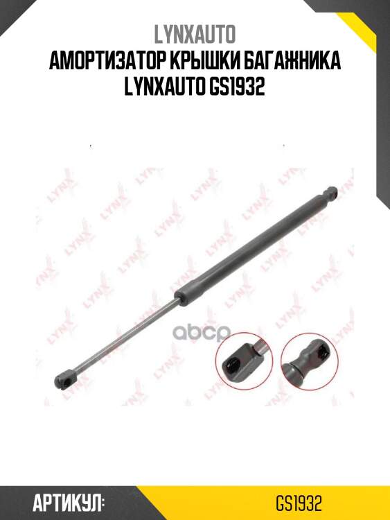 Амортизатор крышки багажника lynxauto gs1932