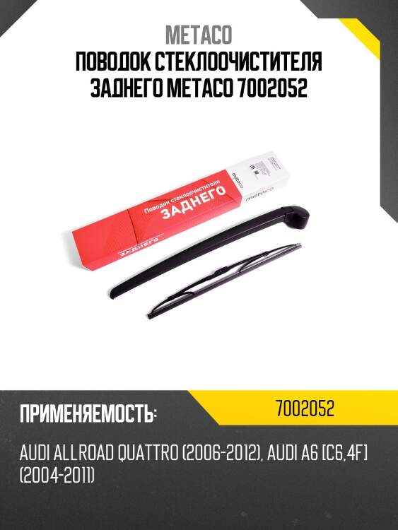Поводок стеклоочистителя заднего metaco 7002052