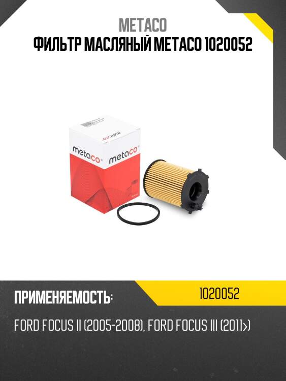 Фильтр масляный metaco 1020052