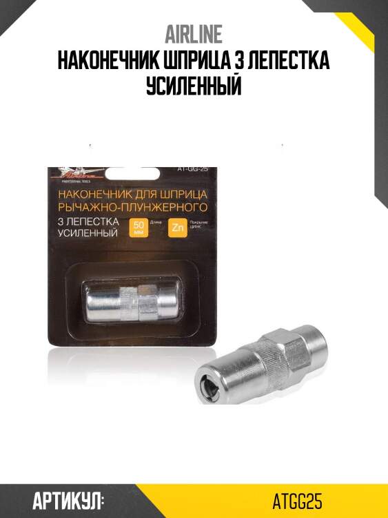 Наконечник шприца 3 лепестка усиленный