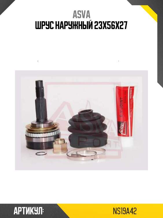 Шрус наружный 23x56x27