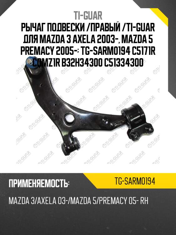 Рычаг подвески /правый /ti-guar для mazda 3 axela 2003-, mazda 5 premacy 2005-  tg-sarm0194 c5171r cqmz1r b32h34300 c51334300