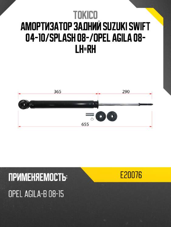 Амортизатор задний suzuki swift 04-10 tokico e20076