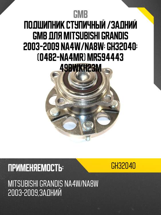 Ступица (с abs)   (gh32040m) gmb gh32040