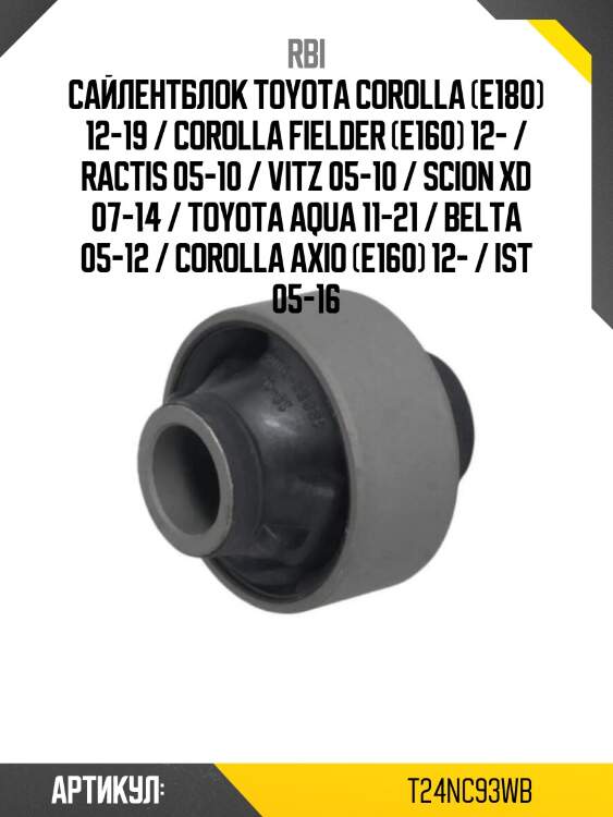 Сайлентблок toyota corolla (e180) 12-19 / corolla fielder (e160) 12- / ractis 05-10 / vitz 05-10 / scion xd 07-14 / toyota aqua 11-21 / belta 05-12 / corolla axio (e160) 12- / ist 05-16