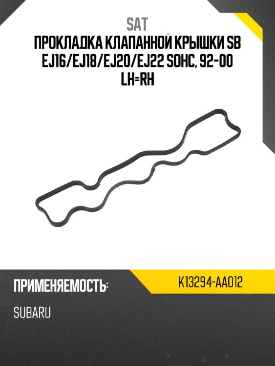 Прокладка клапанной крышки sb ej16 sat k13294-aa012
