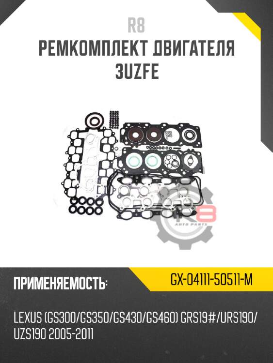 Ремкомплект двигателя 3uzfe r8 gx-04111-50511-m