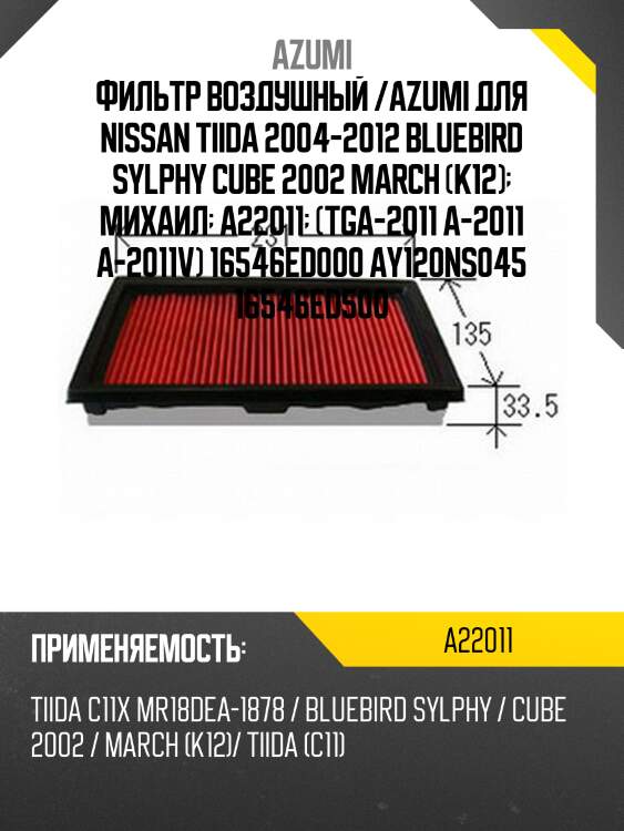Фильтр воздушный azumi a22011