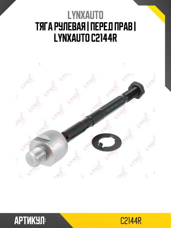 Тяга рулевая | перед прав | lynxauto c2144r