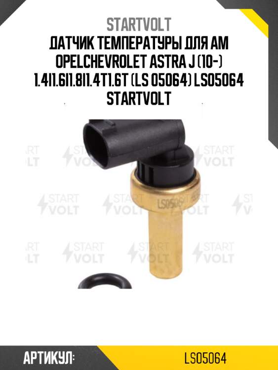 Датчик температуры для ам opelchevrolet astra j (10-) 1.4i1.6i1.8i1.4t1.6t (ls 05064) ls05064 startvolt