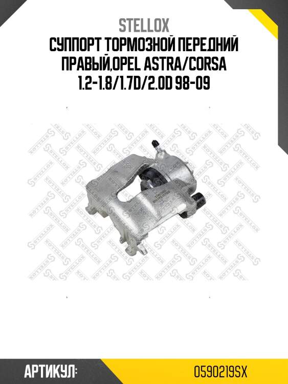 Суппорт тормозной передний правый,opel astra/corsa 1.2-1.8/1.7d/2.0d 98-09