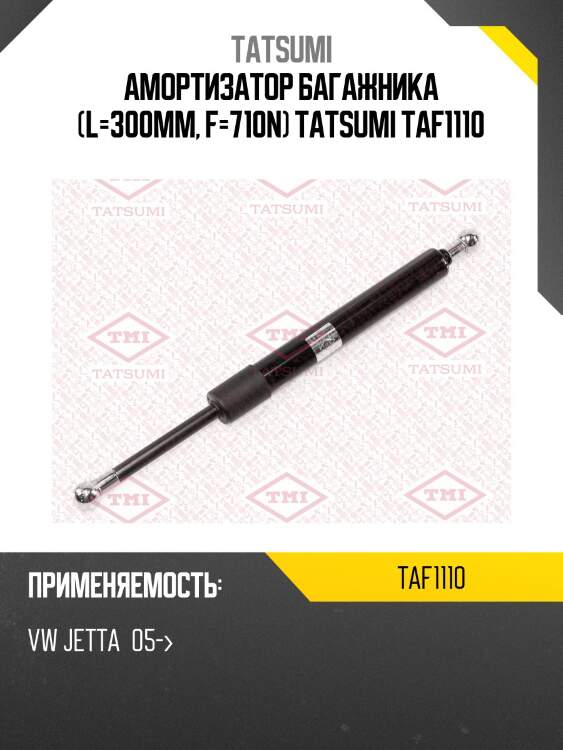 Амортизатор багажника (l=300mm, f=710n) tatsumi taf1110