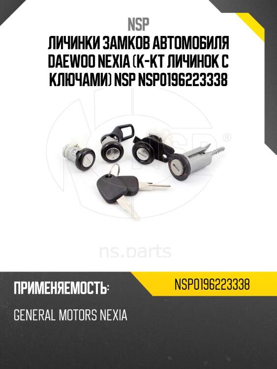 Личинки замков автомобиля daewoo nexia (к-кт личинок с ключами) nsp nsp0196223338
