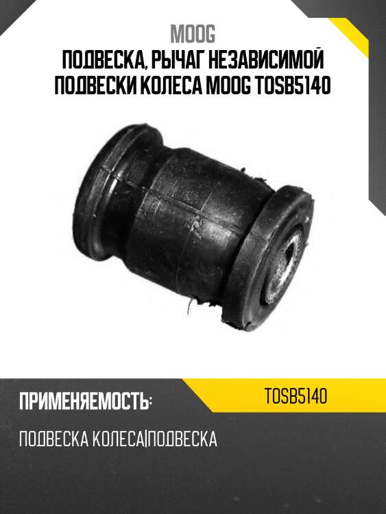 Подвеска, рычаг независимой подвески колеса moog tosb5140