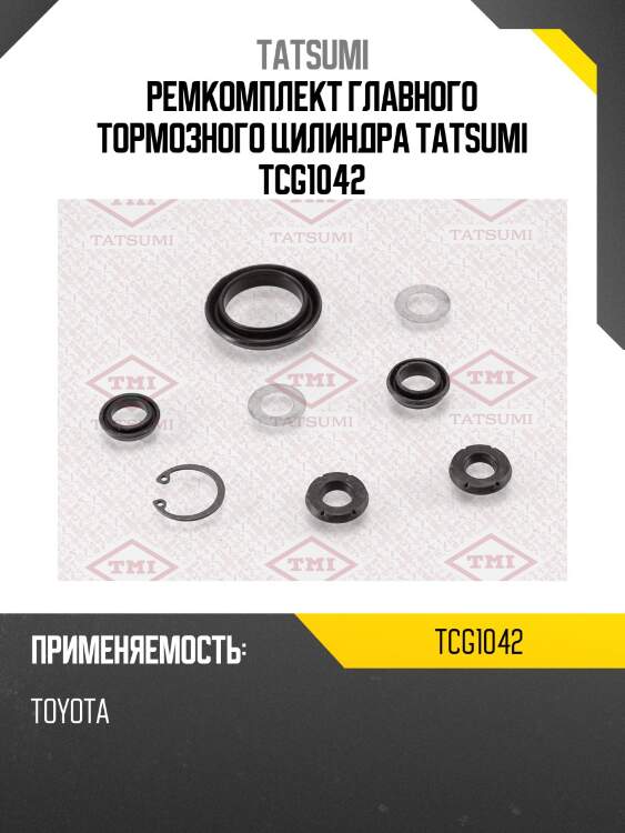 Ремкомплект главного тормозного цилиндра tatsumi tcg1042