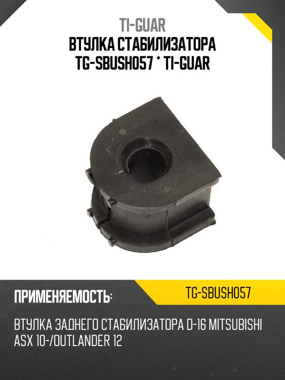 Втулка стабилизатора tg-sbush057 * ti-guar