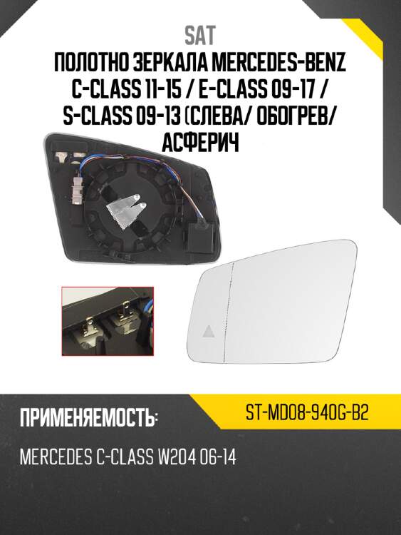 Полотно зеркала mercedes-benz c-class 11-15  sat st-md08-940g-b2