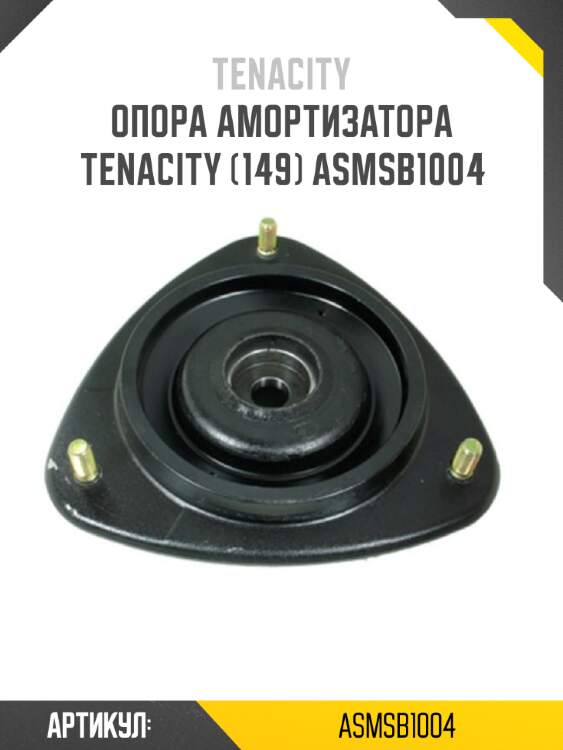 Опора амортизатора tenacity (149) asmsb1004
