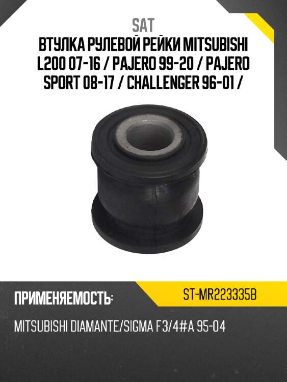 Втулка рулевой рейки mitsubishi l200 07-16  sat st-mr223335b