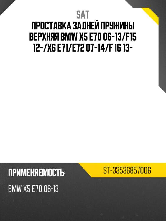 Проставка задней пружины верхняя bmw x5 e70 06-13 sat st-33536857006