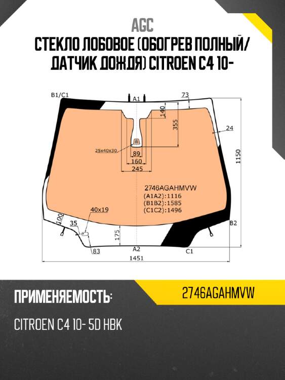 Стекло лобовое обогрев полный agc 2746agahmvw