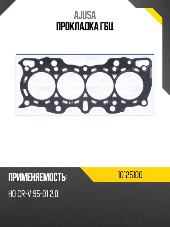 Прокладка гбц ajusa 10125100