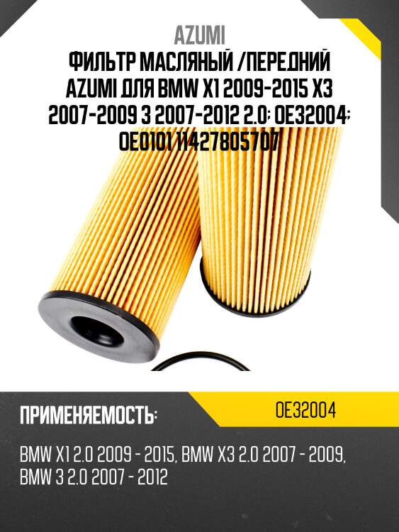 Фильтр масляный элемент (вставка) azumi oe32004