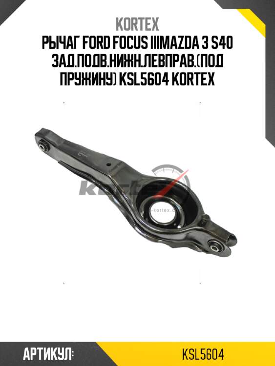 Рычаг ford focus iiimazda 3 s40 зад.подв.нижн.левправ.(под пружину) ksl5604 kortex