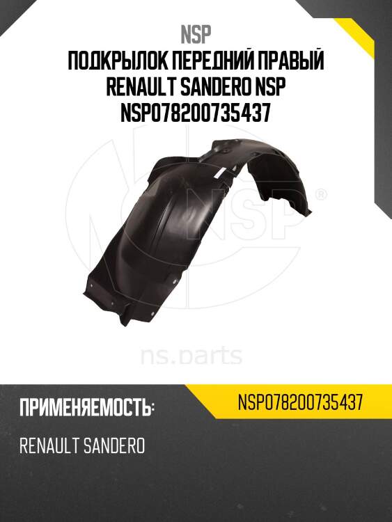 Подкрылок передний правый renault sandero nsp nsp078200735437