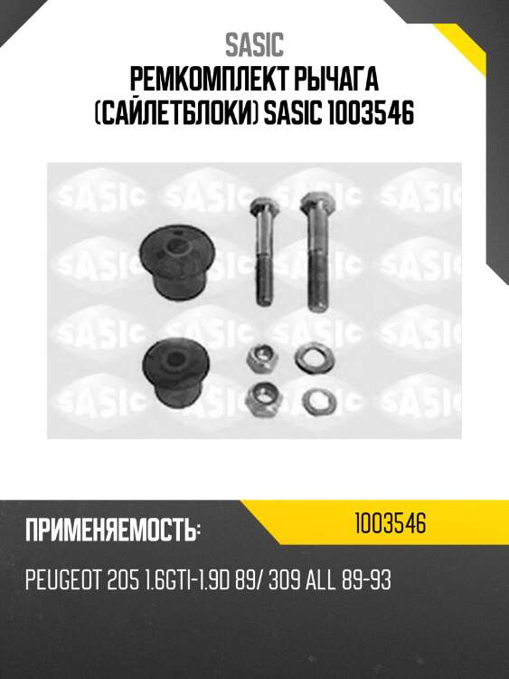 Ремкомплект рычага (сайлетблоки) sasic 1003546