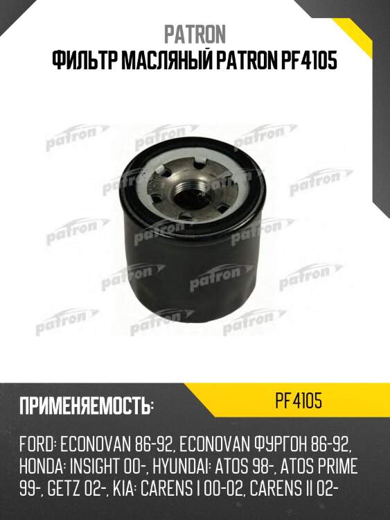 Фильтр масляный patron pf4105