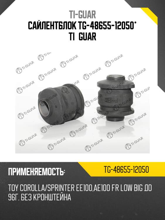 Сайлентблок tg-48655-12050* ti·guar