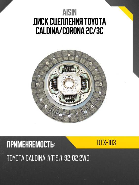 Aisin диск сцепления toyota caldina dtx103