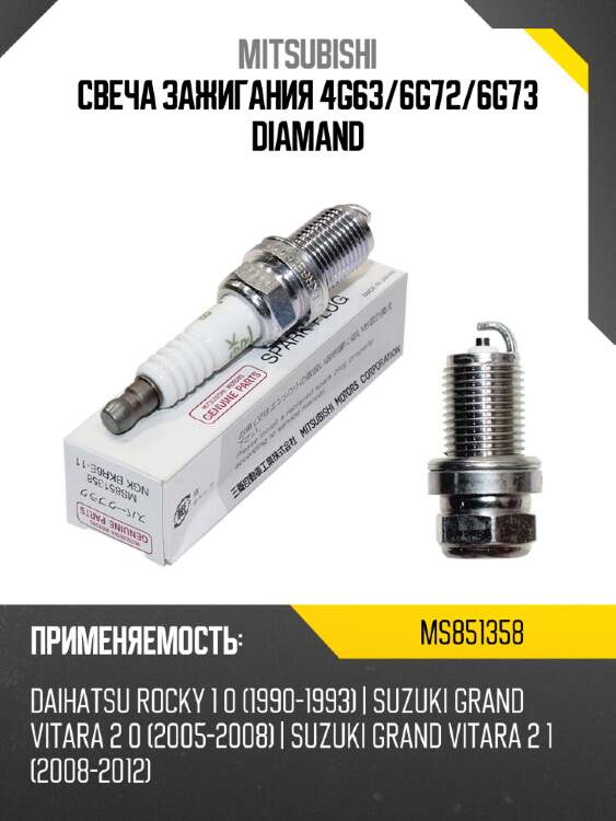 Свеча зажигания 4g63 mitsubishi ms851358