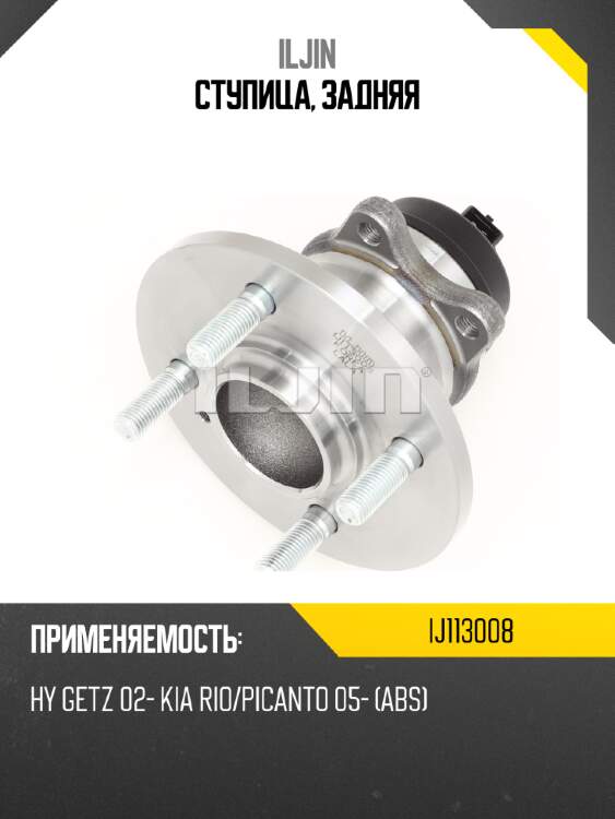 Ступица, задняя iljin ij113008