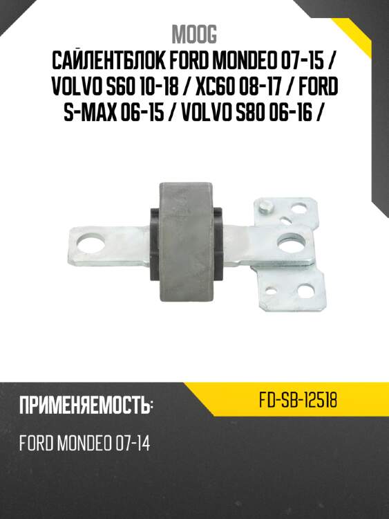 Сайлентблок ford mondeo 07-15  moog fd-sb-12518
