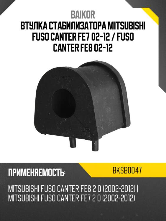 Втулка стабилизатора mitsubishi fuso canter fe7 02-12  baikor bksb0047