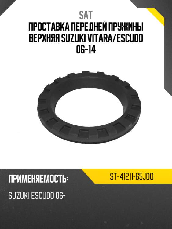 Проставка передней пружины верхняя suzuki vitara sat st-41211-65j00
