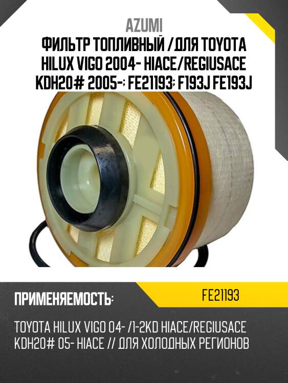 Фильтр топливный элемент azumi fe21193
