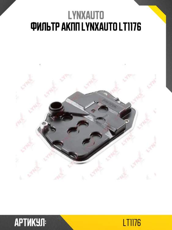 Фильтр акпп lynxauto lt1176