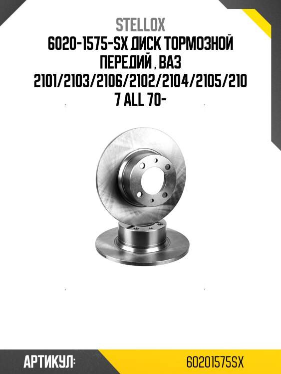 6020-1575-sx диск тормозной передий , ваз 2101/2103/2106/2102/2104/2105/2107 all 70-