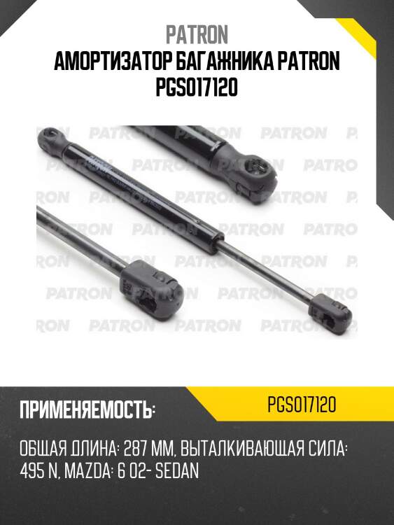 Амортизатор багажника patron pgs017120