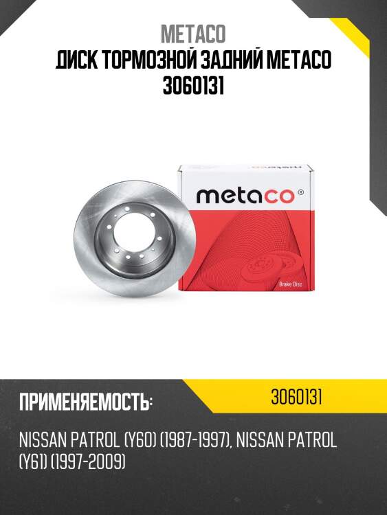 Диск тормозной задний metaco 3060131