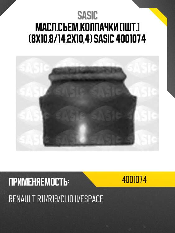Масл.съем.колпачки [1шт.] (8x10,8/14,2x10,4) sasic 4001074