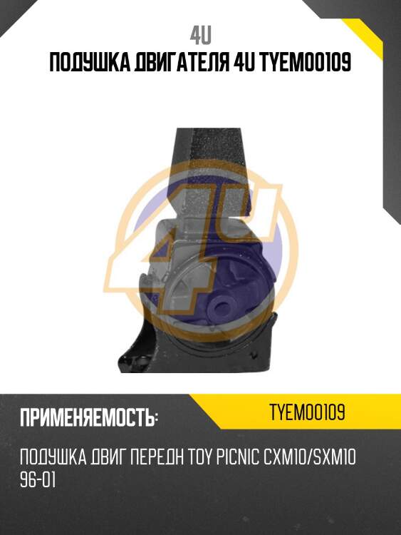 Подушка двигателя 4u tyem00109