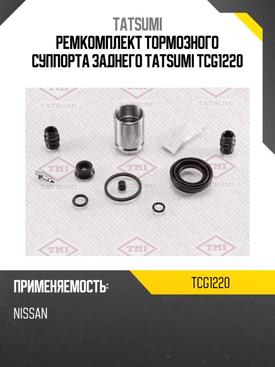 Ремкомплект тормозного суппорта заднего tatsumi tcg1220
