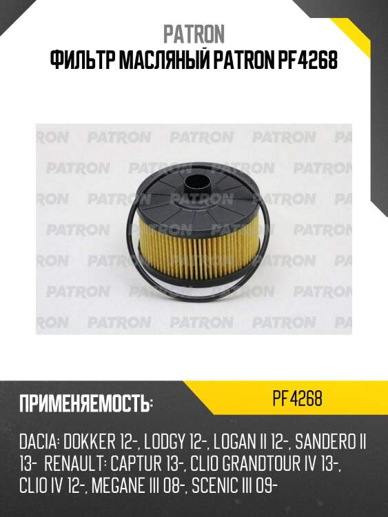 Фильтр масляный patron pf4268