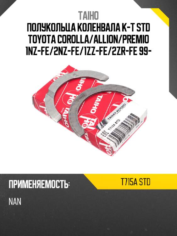 Полукольца коленвала к-т std toyota corolla taiho t715a std
