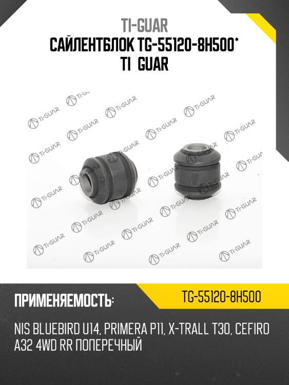 Сайлентблок tg-55120-8h500* ti·guar