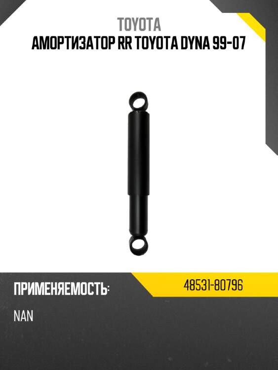 Амортизатор rr toyota dyna 99-07 toyota 48531-80796